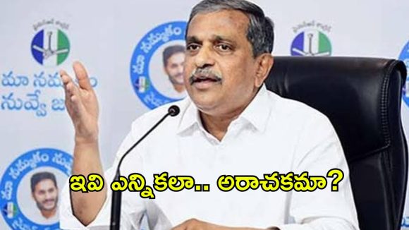 చంద్రబాబూ.. ఇవి విజయాలు అనుకుంటే పొరపాటే!- సజ్జల రామకృష్ణారెడ్డి