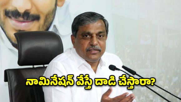 చంద్రబాబుకు గెలుపుపై నమ్మకం లేదు.. అందుకే నామినేషన్ల అడ్డుకట్ట: సజ్జల