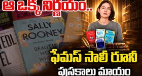లండన్ బుక్ స్టోర్స్ లో ఆ పుస్తకాలు ఏమయ్యాయి? సాలీ రూణీ వివాదం వెనుక అసలు నిజం!
