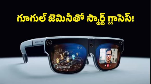 పాటలు వినొచ్చు, ఫోన్ కాల్స్ మాట్లాడొచ్చు.. హ్యాండ్స్‌ఫ్రీ ఎక్స్‌పీరియన్స్‌తో శాంసంగ్ ఏఐ గ్లాసెస్!