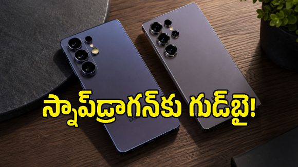 Samsung Galaxy S27 Ultraలో స్నాప్‌డ్రాగన్‌కు నో ఎంట్రీ.. కారణం ఎంటో తెలుసా?