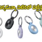 ఇలాంటి డివైజ్ ఒక్కటి ఉంటే చాలు.. ఫోన్, వాలెట్, తాళాలు ఎక్కడున్నా నిమిషాల్లో పట్టేయవచ్చు!