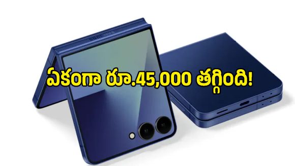 రూ.1.75 లక్షల శాంసంగ్ ఫోన్ ఇంత చౌకగానా? రూ.45 వేల డిస్కౌంట్‌తో అదిరిపోయే డీల్!