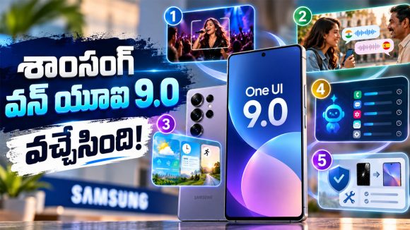 గెలాక్సీ ఫోన్ వాడుతున్నారా? One UI 9.0 అప్‌డేట్‌లో ఈ 5 ఫీచర్లు మాత్రం మిస్ కావద్దు!