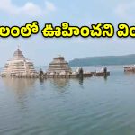 ఎండాకాలంలో కనిపించే ఆలయం.. ఈసారి అక్టోబర్‌లోనే దర్శనం.. దేనికి సంకేతం?