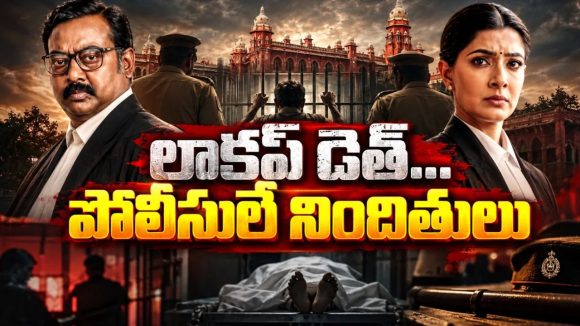 పోలీసులు జైల్లోనే కొట్టి చంపేస్తే… సీజన్‌ 2తో వచ్చేసిన క్రేజీ క్రైమ్‌ థ్రిల్లర్‌