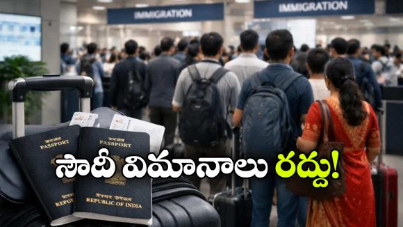సౌదీ అరేబియాకు వెళ్లే భారతీయులకు అలర్ట్.. అక్టోబర్ 24 వరకు ఫ్లైట్స్ క్యాన్సిల్!