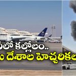 సౌదీ అరేబియాకు వెళ్లొద్దు.. హౌతీ దాడులతో పలు దేశాల హెచ్చరికలు!