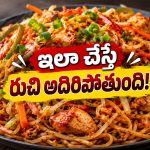 ఒక్కసారి ఇలా షెజ్‌వాన్ చికెన్ నూడుల్స్ చేసి చూడండి.. రుచి మామూలుగా ఉండదు!