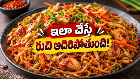 ఒక్కసారి ఇలా షెజ్‌వాన్ చికెన్ నూడుల్స్ చేసి చూడండి.. రుచి మామూలుగా ఉండదు!