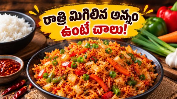 10 నిమిషాల్లో పర్ఫెక్ట్ చైనీస్ స్టైల్ షెజ్‌వాన్ ఫ్రైడ్ రైస్ రెసిపీ.. టేస్ట్ నెక్ట్స్ లెవెల్!