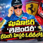 24 ఏళ్లకే ఫార్ములా వన్ ప్రపంచ ఛాంపియన్… షుమాకర్ లెజెండ్ గా మారిన గూస్‌బంప్స్ మూమెంట్