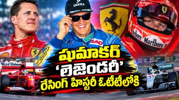 24 ఏళ్లకే ఫార్ములా వన్ ప్రపంచ ఛాంపియన్… షుమాకర్ లెజెండ్ గా మారిన గూస్‌బంప్స్ మూమెంట్