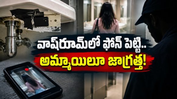 అమ్మాయిలూ.. అప్రమత్తంగా ఉండండి, హైదరాబాద్‌లోని ఆ ఆఫీసులో ఏం జరిగిందంటే?