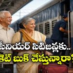 IRCTC టికెట్ బుకింగ్.. సీనియర్ సిటిజన్లకు ఉపయోగపడే సూపర్ టిప్స్!
