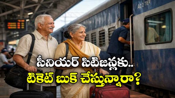 IRCTC టికెట్ బుకింగ్.. సీనియర్ సిటిజన్లకు ఉపయోగపడే సూపర్ టిప్స్!