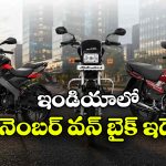 సెప్టెంబర్‌లో అత్యధికంగా అమ్ముడైన బైక్‌లు ఇవే.. నంబర్ వన్ ఏదంటే?