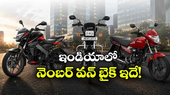 సెప్టెంబర్‌లో అత్యధికంగా అమ్ముడైన బైక్‌లు ఇవే.. నంబర్ వన్ ఏదంటే?
