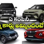 కార్ల మార్కెట్‌లో పండుగ జోష్.. సెప్టెంబర్‌ అమ్మకాల్లో బిగ్ జంప్.. టాప్ కంపెనీల సేల్స్ ఇవే!