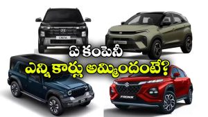 కార్ల మార్కెట్‌లో పండుగ జోష్.. సెప్టెంబర్‌ అమ్మకాల్లో బిగ్ జంప్.. టాప్ కంపెనీల సేల్స్ ఇవే!