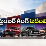 అమ్మకాల్లో దుమ్మురేపిన టాప్ 10 కార్లు.. సెప్టెంబర్ లో నెంబర్ వన్ ఏదంటే?