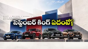 అమ్మకాల్లో దుమ్మురేపిన టాప్ 10 కార్లు.. సెప్టెంబర్ లో నెంబర్ వన్ ఏదంటే?