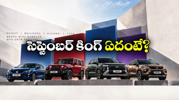 అమ్మకాల్లో దుమ్మురేపిన టాప్ 10 కార్లు.. సెప్టెంబర్ లో నెంబర్ వన్ ఏదంటే?