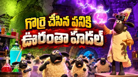 సైంటిస్ట్‌ గా మారిన గొర్రె… ప్రయోగం బెడిసికొట్టి ఊర్లోకి వచ్చే భయంకరమైన మృగం… హాలోవిన్ అంతా రచ్చ రచ్చ