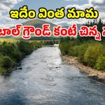 ప్రపంచంలోనే బుల్లి నది.. పొడవు కేవలం 20 మీటర్లే.. కనుచూపు మేరలోనే కనుమరుగు!