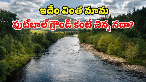 ప్రపంచంలోనే బుల్లి నది.. పొడవు కేవలం 20 మీటర్లే.. కనుచూపు మేరలోనే కనుమరుగు!