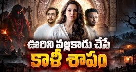 కాళీ శాపం… పాముకాట్లతో వరుస మరణాలు… మైండ్ బ్లాక్ చేసే ఈ సస్పెన్స్ థ్రిల్లర్ చూశారా?
