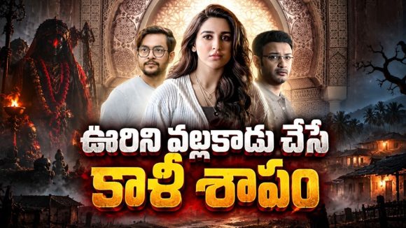 కాళీ శాపం… పాముకాట్లతో వరుస మరణాలు… మైండ్ బ్లాక్ చేసే ఈ సస్పెన్స్ థ్రిల్లర్ చూశారా?