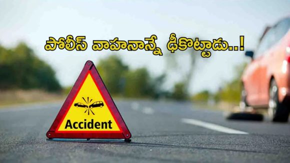 పోలీసు వాహనాన్ని ఢీకొట్టిన బైక్.. యువకుడు దుర్మరణం!