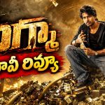 సందీప్ కిషన్ ‘సిగ్మా’ మూవీ రివ్యూ … సీఎం కొడుకు హిట్ కొట్టాడా?