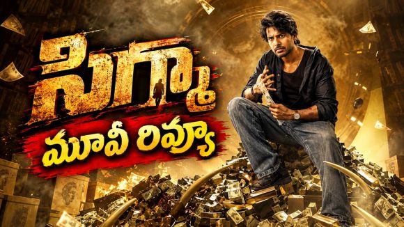సందీప్ కిషన్ ‘సిగ్మా’ మూవీ రివ్యూ … సీఎం కొడుకు హిట్ కొట్టాడా?