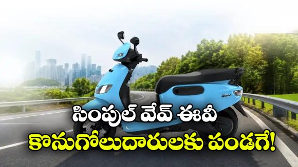 సింపుల్ వేవ్ ఈవీలపై సూపర్ ఫెస్టివ్ ఆఫర్లు, బాబోయ్.. అంత తగ్గింపా?
