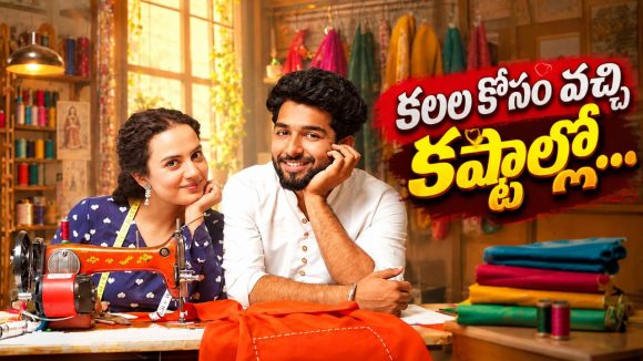 ఫ్యాషన్ డిజైనర్ కావాలని సిటీకి… కట్ చేస్తే కథ రివర్స్… ఎమోషనల్ మూవీ