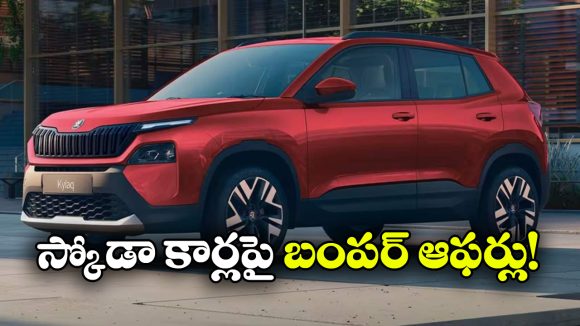స్కోడా కార్లపై అదిరిపోయే ఆఫర్లు.. కైలాక్‌పై ఏకంగా రూ.90 వేల తగ్గింపు!