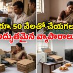 రూ. 50,000 ఉంటే చాలు..  రేపే ఈ వ్యాపారాలు స్టార్ట్ చేయెుచ్చు.. రూ.లక్షల్లో ఆదాయం!