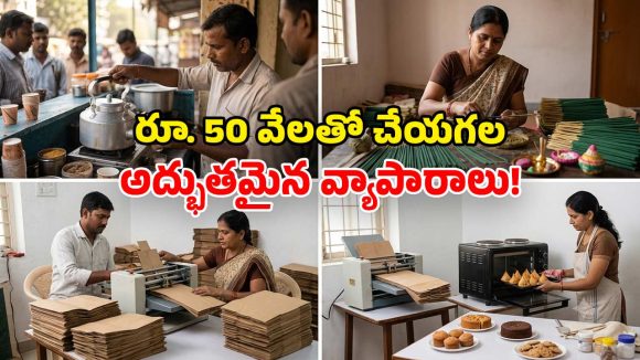 రూ. 50,000 ఉంటే చాలు..  రేపే ఈ వ్యాపారాలు స్టార్ట్ చేయెుచ్చు.. రూ.లక్షల్లో ఆదాయం!