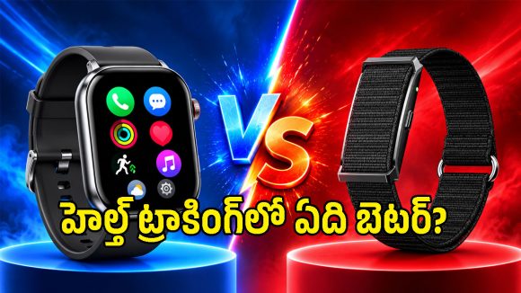 స్మార్ట్‌వాచ్‌ vs ఫిట్‌నెస్ బ్యాండ్.. రెండింటిలో ఫీచర్లు ఒకటేనా? ఏది కొంటే మన డబ్బులు వృధా కావు?