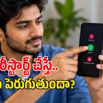రీస్టార్ట్ చేస్తే ఫోన్ స్పీడ్ పెరుగుతుందా? ఇది తెలిస్తే మళ్లీ ఆ పని చేయరు!