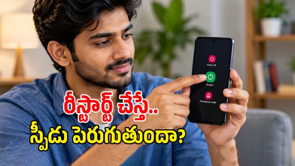 రీస్టార్ట్ చేస్తే ఫోన్ స్పీడ్ పెరుగుతుందా? ఇది తెలిస్తే మళ్లీ ఆ పని చేయరు!