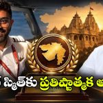ఫ్లైదుబాయ్ హీరో కెప్టెన్ స్మిత్ మచ్చర్‌కు అరుదైన గౌరవం..  ఏ అవార్డు ఇవ్వనున్నారంటే?