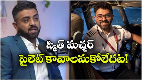 చెప్పడం కాదు.. చేసి చూపించాడు.. పైలట్‌ బాధ్యత గురించి స్మిత్ మచ్చర్ పాత పాడ్‌కాస్ట్ వైరల్!