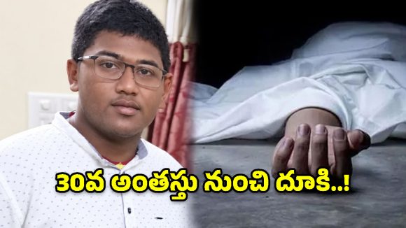 హైదరాబాద్‌లో విషాదం.. 30వ అంతస్తు నుంచి పడి సాఫ్ట్‌వేర్ ఉద్యోగి మృతి