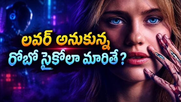 ప్రేయసి ప్లేస్ లోకి వచ్చిన రోబోతో డేటింగ్… అది ఏం చేసిందో చూస్తే వెన్నులో వణుకు పుట్టాల్సిందే
