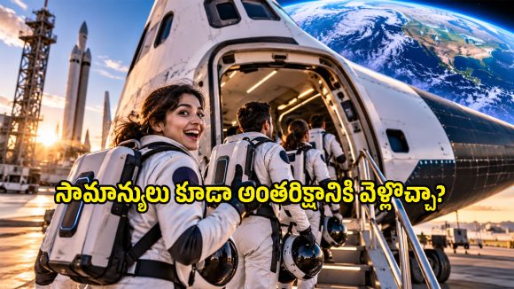 అంతరిక్షంలోకి టూరిస్టులు.. అసలు ఇది సాధ్యమేనా, ఖర్చు ఎంతవుతుంది?