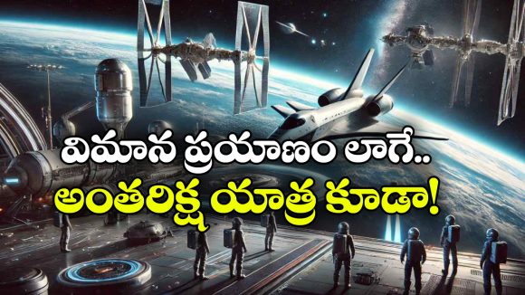 అంతరిక్ష యాత్ర ఇక సామాన్యులకూ సాధ్యమే.. గగన్‌యాన్ మిషన్‌తో కొత్త ఆశలు!