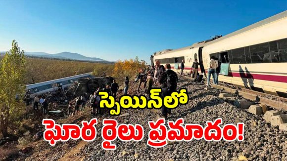 స్పెయిన్‌లో ఘోర ప్రమాదం.. ఒకదానికొకటి ఢీకొన్న హైస్పీడ్ రైళ్లు.. 39 మంది మృత్యువాత!